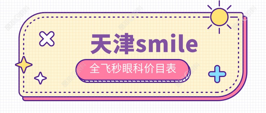 天津smile全飞秒眼科价目表