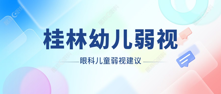 桂林幼儿弱视眼科儿童弱视建议