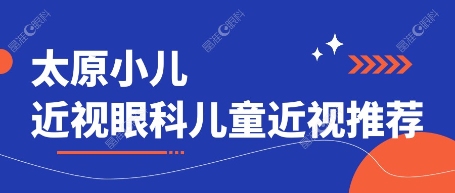 太原小儿近视眼科儿童近视推荐