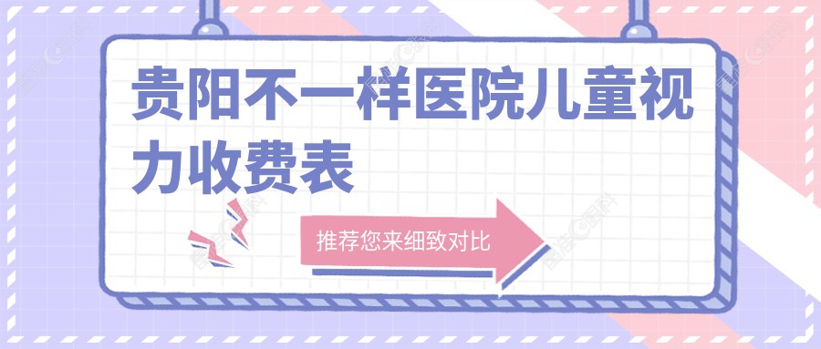 贵阳不一样医院儿童视力收费表