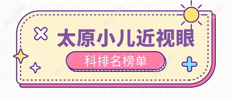 太原小儿近视眼科排名榜单