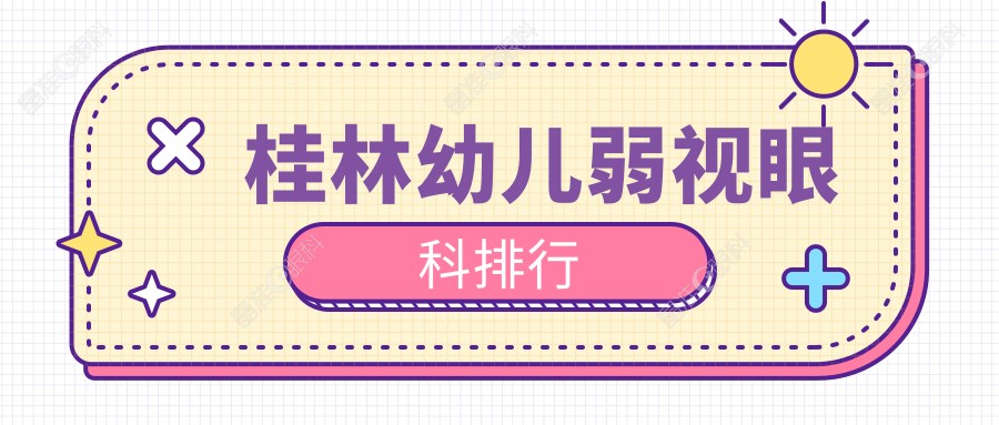 桂林幼儿弱视眼科排行