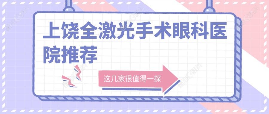 上饶全激光手术眼科医院推荐