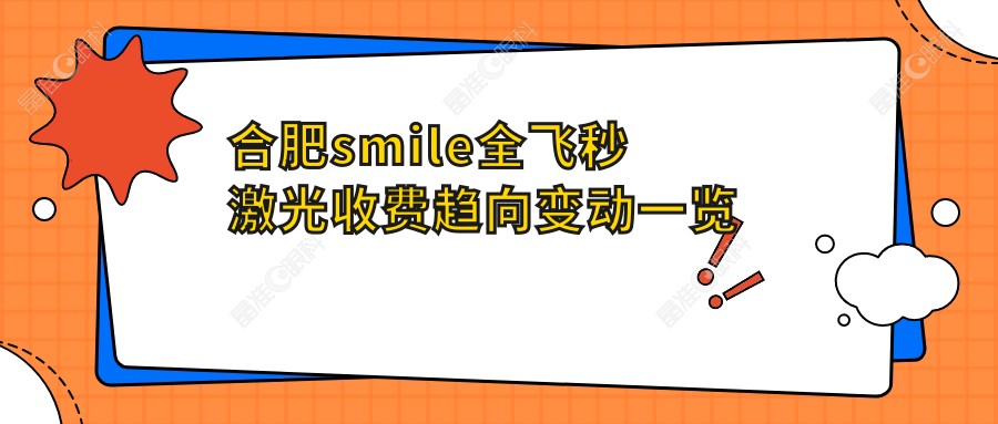 合肥smile全飞秒激光收费趋向变动一览