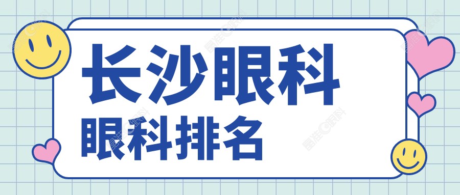 长沙眼科眼科排名