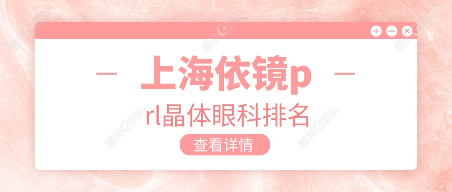 上海依镜prl晶体眼科排名
