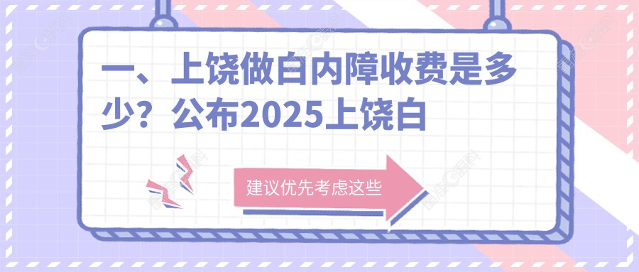 一、上饶做白内障收费是多少？公布2025上饶白内障收费表