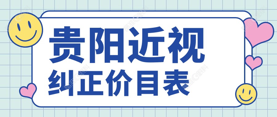 贵阳近视纠正价目表