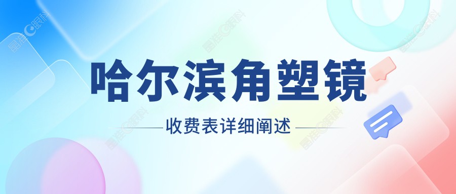 哈尔滨角塑镜收费表详细阐述