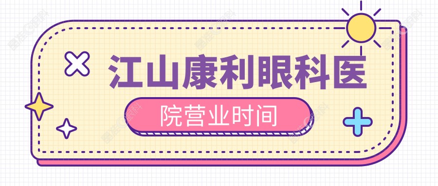 江山康利眼科医院营业时间