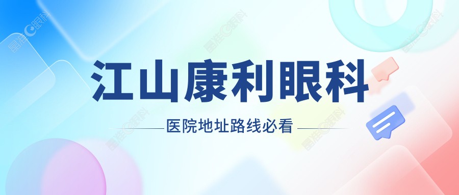 江山康利眼科医院地址路线必看