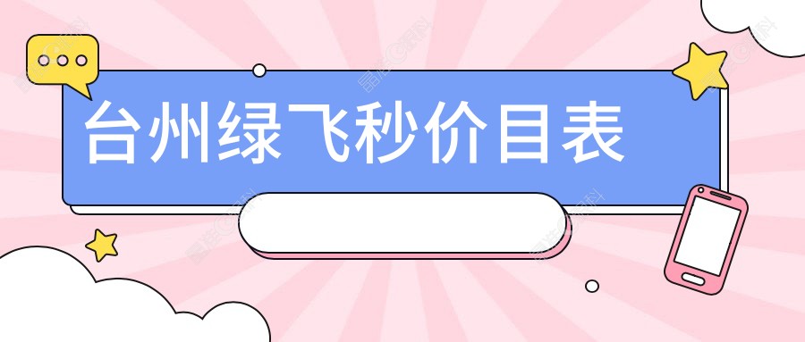 台州绿飞秒价目表