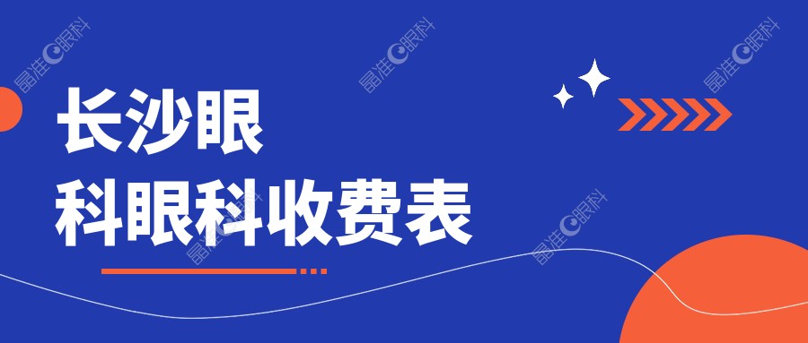 长沙眼科眼科收费表