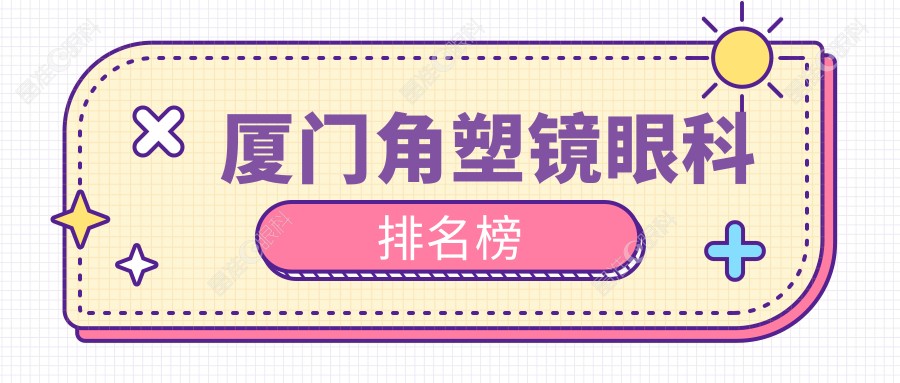 厦门角塑镜眼科排名榜