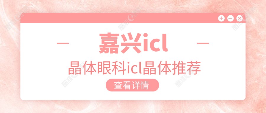 嘉兴icl晶体眼科icl晶体推荐