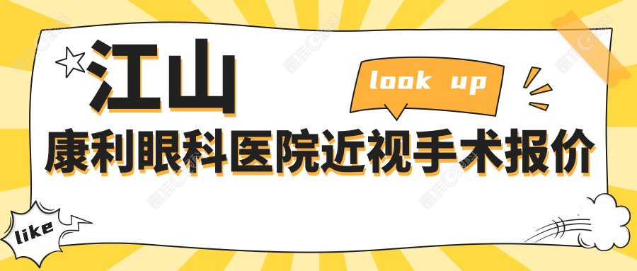 江山康利眼科医院近视手术报价