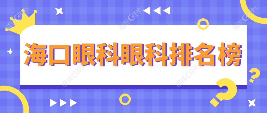 海口眼科眼科排名榜