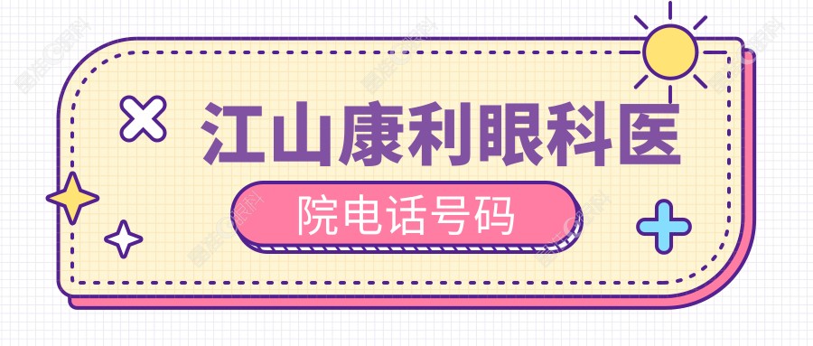 江山康利眼科医院电话号码