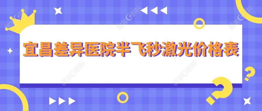宜昌差异医院半飞秒激光价格表
