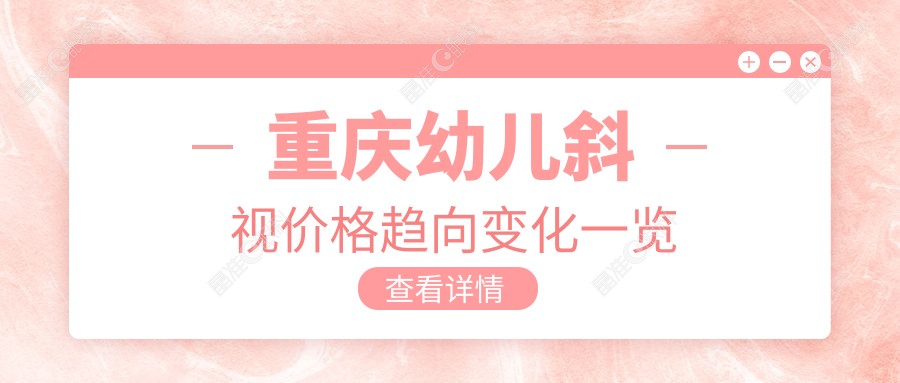 重庆幼儿斜视价格趋向变化一览