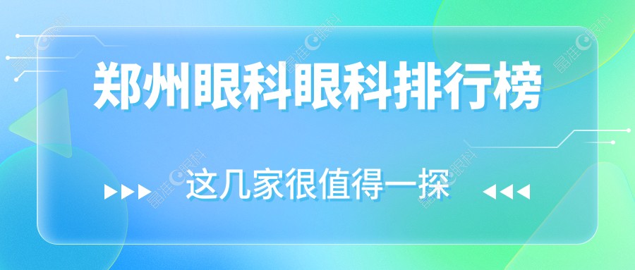 郑州眼科眼科排行榜