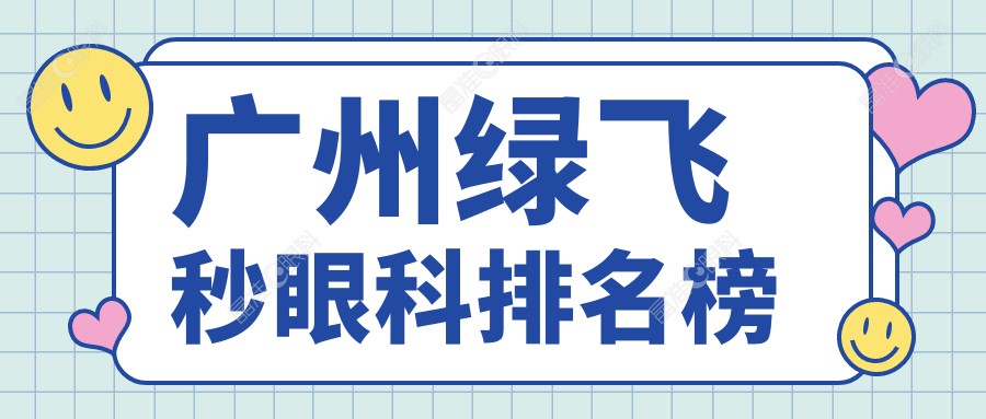 广州绿飞秒眼科排名榜