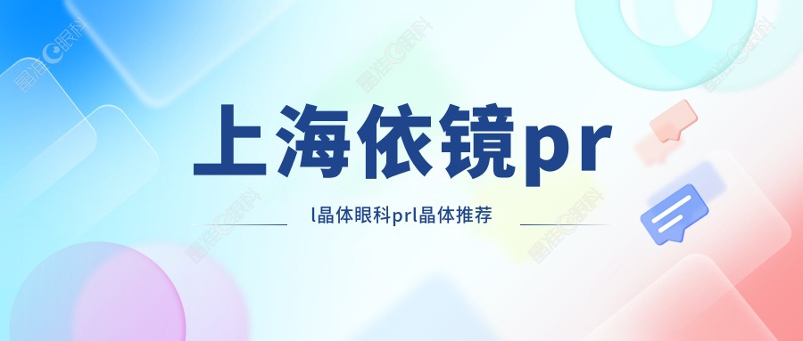上海依镜prl晶体眼科prl晶体推荐