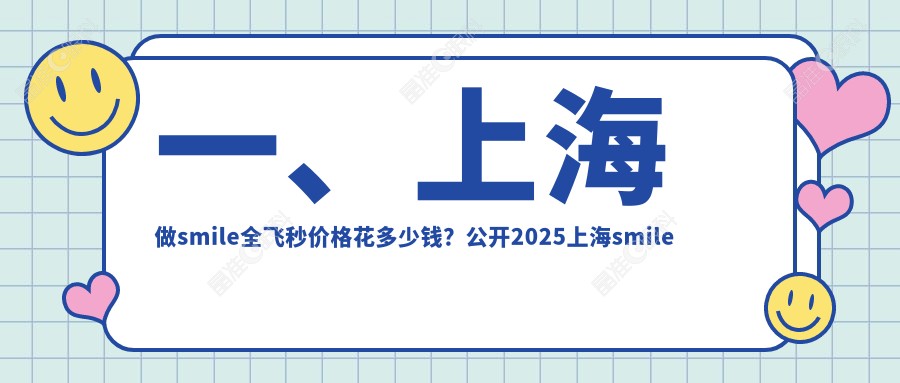 一、上海做smile全飞秒价格花多少钱？公开2025上海smile全飞秒价目表