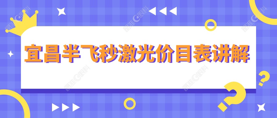 宜昌半飞秒激光价目表讲解