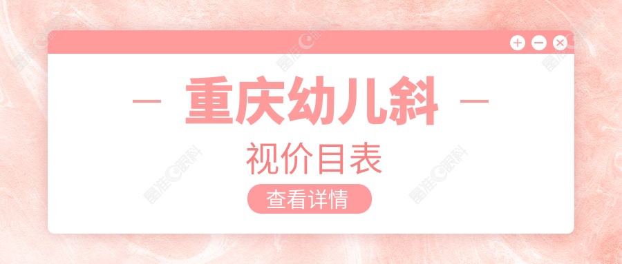 重庆幼儿斜视价目表