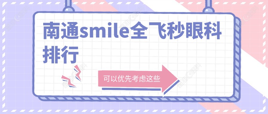 南通smile全飞秒眼科排行
