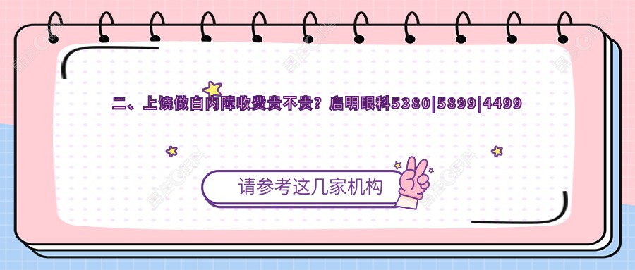 二、上饶做白内障收费贵不贵？启明眼科5380|5899|4499