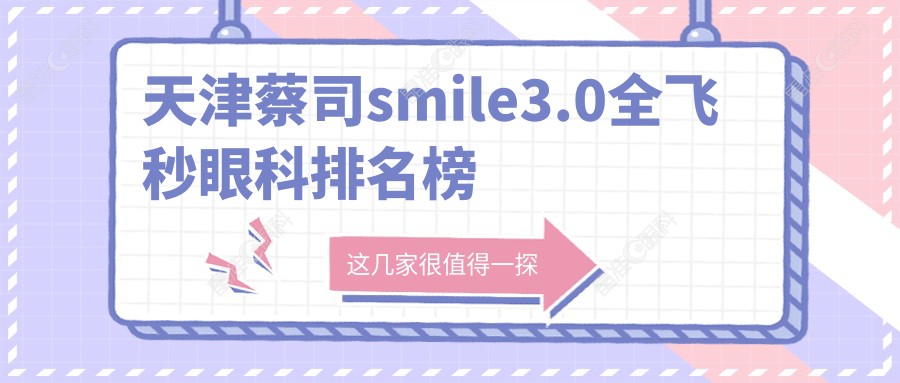 天津蔡司smile3.0全飞秒眼科排名榜