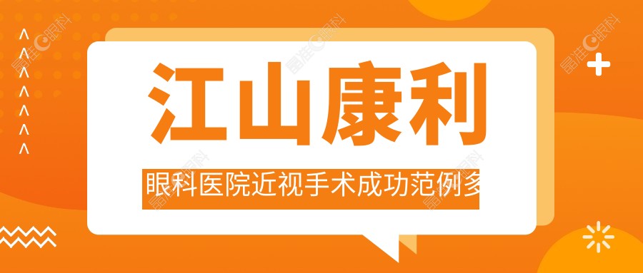 江山康利眼科医院近视手术成功范例多