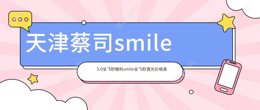 天津蔡司smile3.0全飞秒眼科smile全飞秒激光价格表