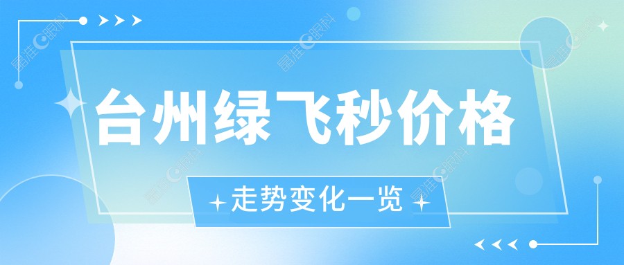 台州绿飞秒价格走势变化一览