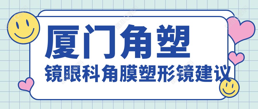 厦门角塑镜眼科角膜塑形镜建议