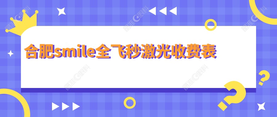 合肥smile全飞秒激光收费表