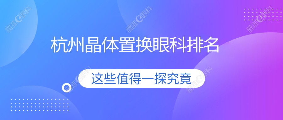 杭州晶体置换眼科排名