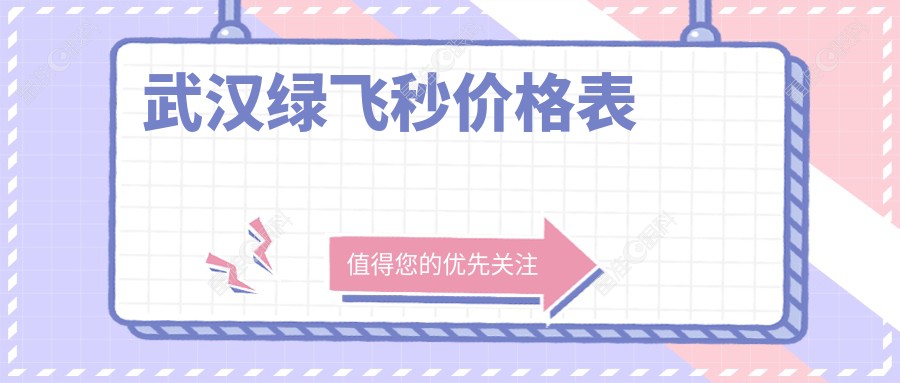 武汉绿飞秒价格表