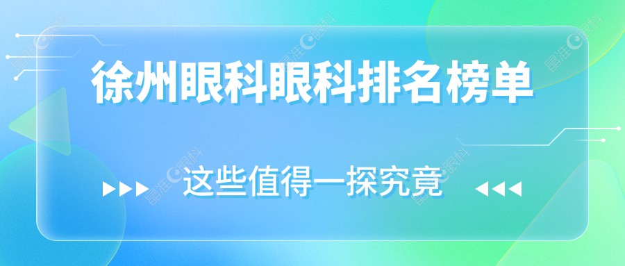 徐州眼科眼科排名榜单