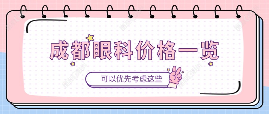 成都眼科价格一览