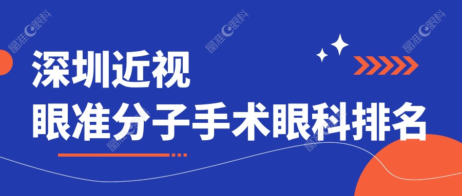 深圳近视眼准分子手术眼科排名