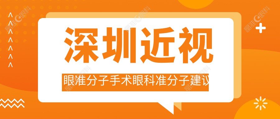 深圳近视眼准分子手术眼科准分子建议