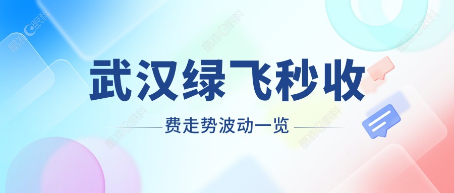 武汉绿飞秒收费走势波动一览