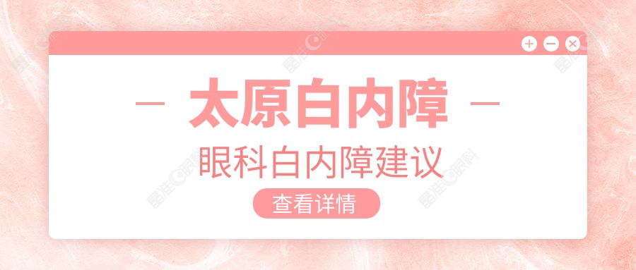太原白内障眼科白内障建议
