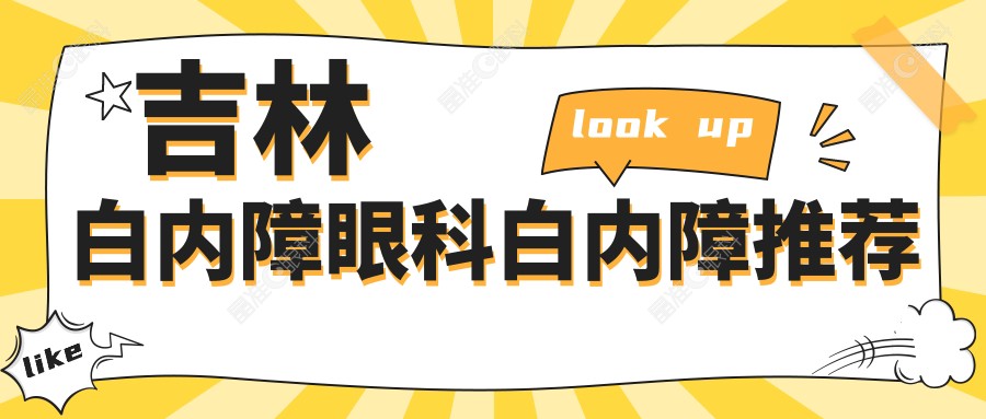 吉林白内障眼科白内障推荐