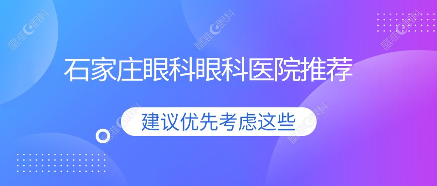 石家庄眼科眼科医院推荐