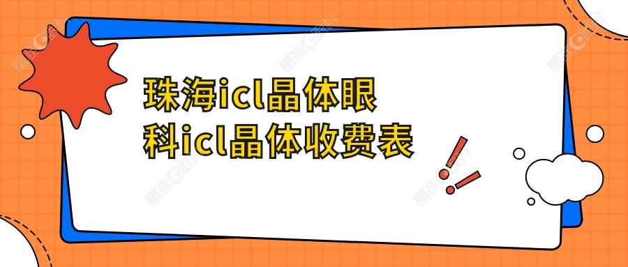 珠海icl晶体眼科icl晶体收费表