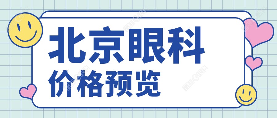 北京眼科价格预览